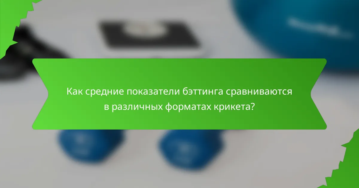 Как средние показатели бэттинга сравниваются в различных форматах крикета?